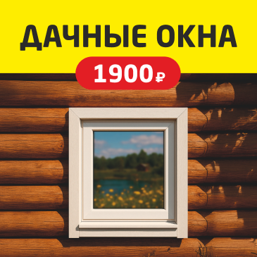Дачные окна за 1900 руб