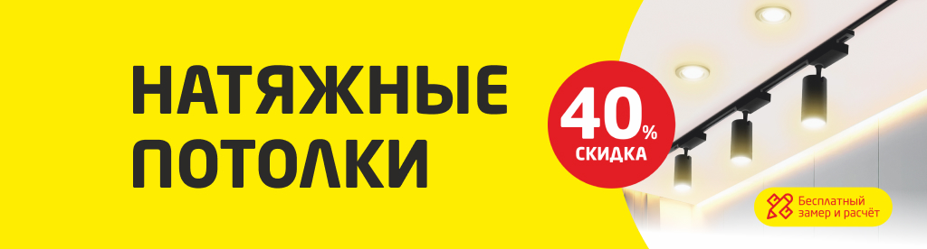 Скидка на потолок 40%