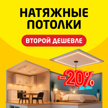 Погода в доме. Скидка 20% на потолок