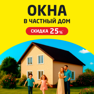 Погода в доме. Окна. Скидка 15%