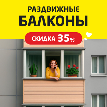 Погода в доме. Балконы 30%